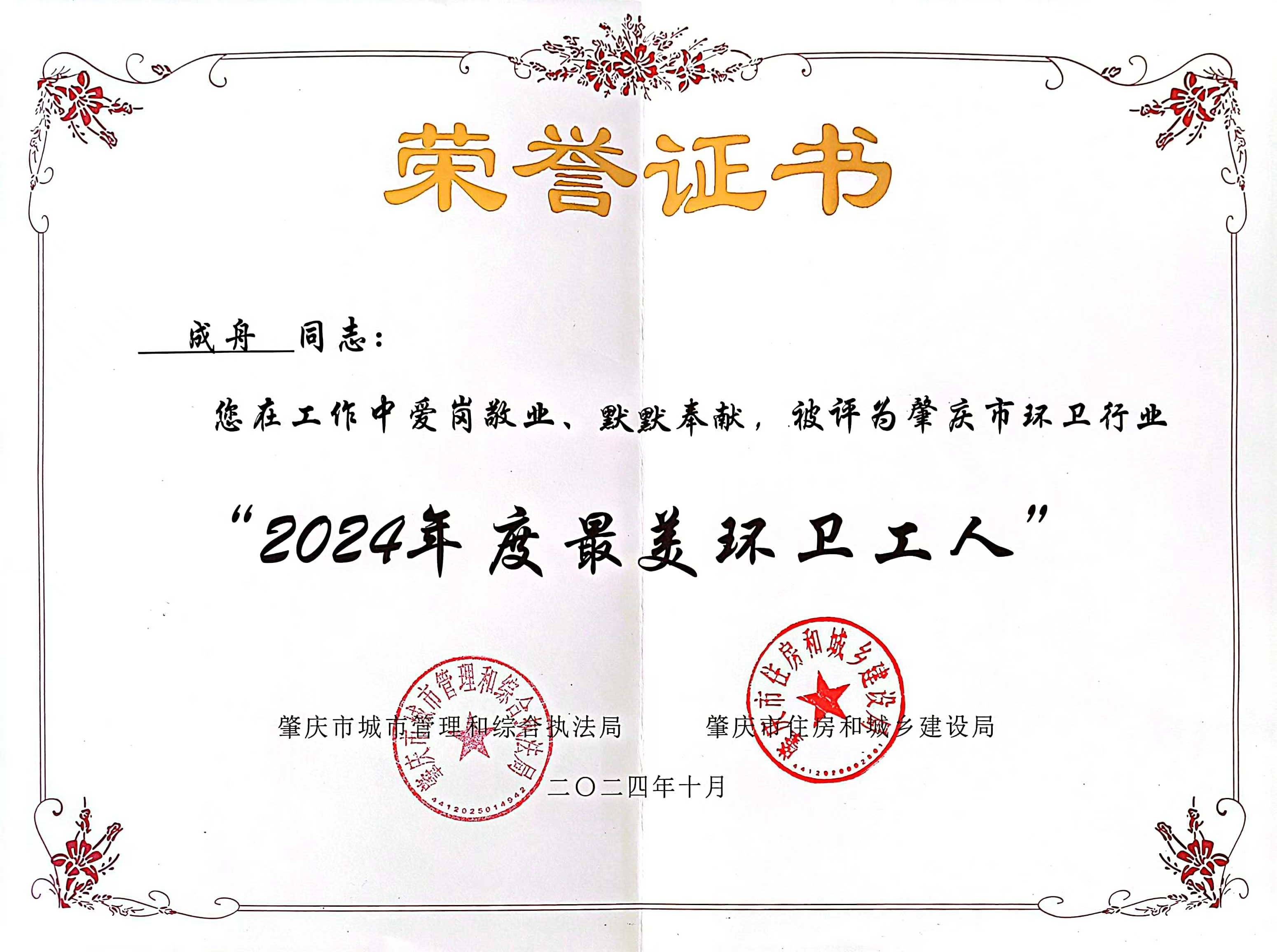 k8凯发四会公司成舟获评广东省肇庆视装最美环卫工人”