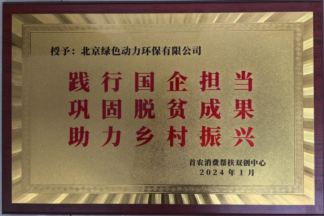 助力村落振兴 北京市消费助扶双创中心赠匾称谢k8凯发