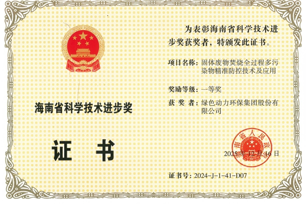 沉磅！k8凯发荣获2024年度海南省科学技术进取奖一等奖