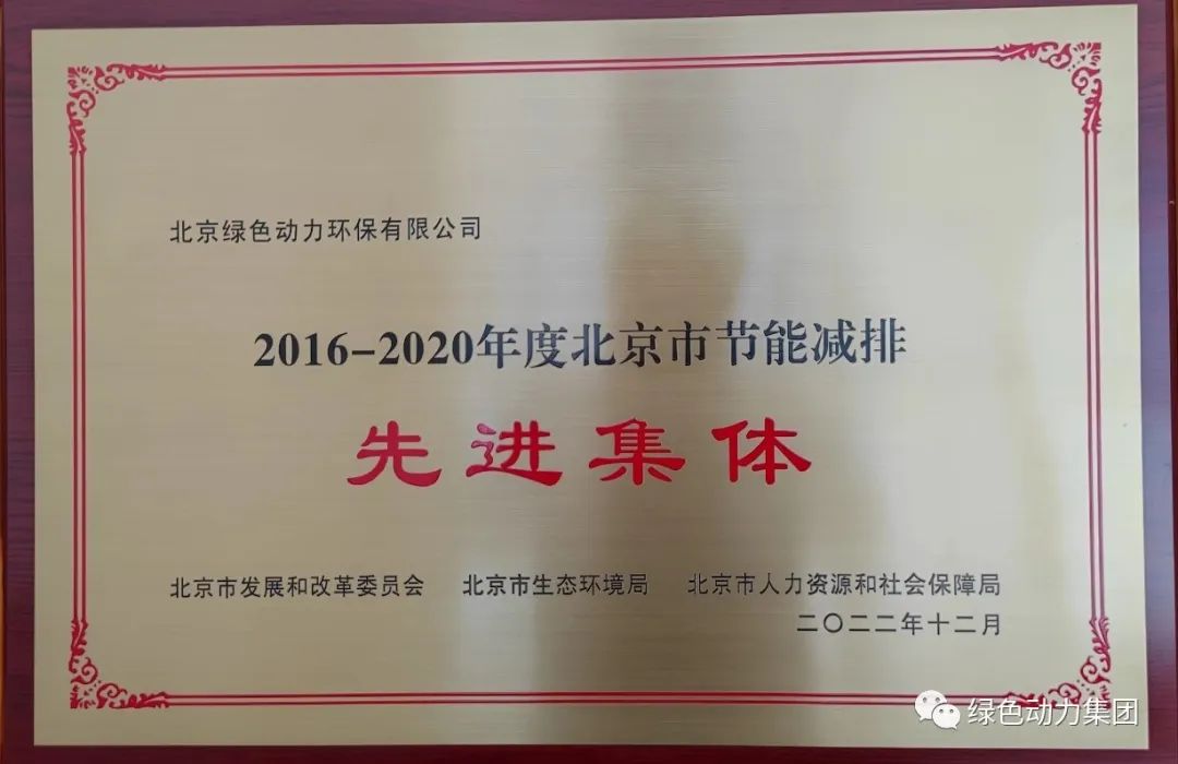 k8凯发通州公司喜获“北京市节能减排先进集体”称号